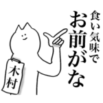 木村が使うための名前スタンプ