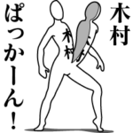 木村レボリューションZERO