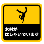 木村がはしゃいでいます