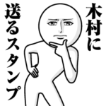 に送る真顔スタンプ