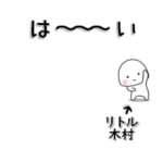 木村が使う小さな動くスタンプだよ