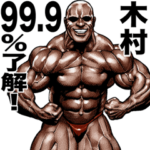 木村専用 筋肉マッチョマッスルスタンプ