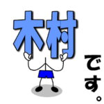 木村（男の子）です。