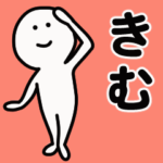 動くよ きむ 専用スタンプ 1