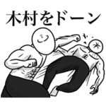 木村に送るやつ