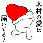 木村は幸せです。愛です。