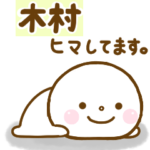 木村が使う名前スタンプだよ.