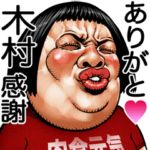 木村専用 顔面ダイナマイト！