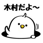 木村さんの為のスタンプ