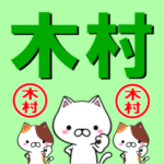 超★木村なネコ