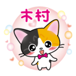 木村さん専用スタンプ三毛猫ver.（改）