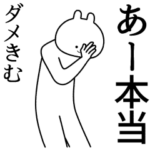 自由すぎるスタンプ/名前