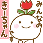きーちゃんが使う名前スタンプだよ