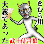 きむら用武士侍言葉