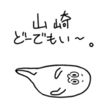 ダメな山崎さん/やまざきさん専用