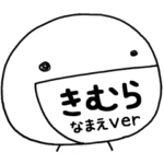 無難な専用の「らくがきまる」