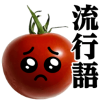 トマトMAX♥流行語スタンプ