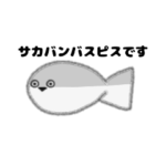 サカバンバスピスのシンプルなスタンプ