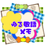 大人可愛いゆる敬語メモ