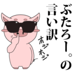 アホな言い訳byぶたろー。
