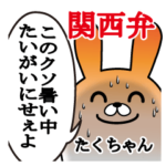 たくちゃんが使う面白スタンプ関西弁夏