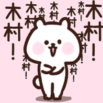 木村さん❤️愛されベア❤️