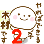 木村が使う名前スタンプだよ 2