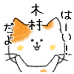 お名前シリーズ・トラ猫：木村さん用