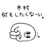 ダメな木村さん/きむらさん専用