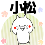 小松の元気な敬語入り名前スタンプ
