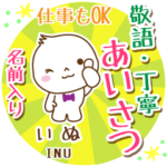 いぬ様用まるおの丁寧挨拶お名前入り