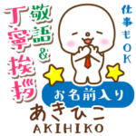 あきひこ様用★まるこの丁寧敬語お名前入り