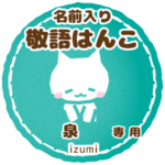 泉様用ハンコ★ねこの敬語挨拶日常と仕事