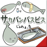 「サカバンバスピス。」