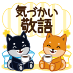 柴犬「ムサシ」４７　気づかい敬語