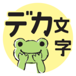 かえるのピクルス デカ文字ベーシック