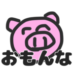 中豚スタンぷ.2