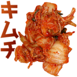 キムチ。