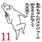 あやちゃんが使う面白名前スタンプ11