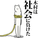 木村だって生きている