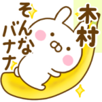 ☆木村☆のだじゃれ名前スタンプ