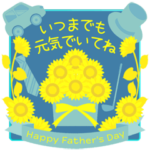 父の日! 誕生日! お祝い! 夏 シンプル 大人