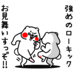 全力くま毒舌女子のつぶやき編