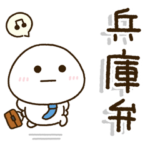 兵庫弁のおとん✨