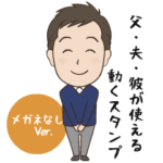 夫・父・彼が使えるスタンプ～メガネなし～