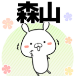 森山の元気な敬語入り名前スタンプ