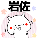岩佐の元気な敬語入り名前スタンプ