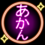 ズームなエフェクト５「関西弁ネオン風」