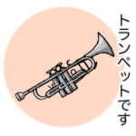 ラッパ吹きスタンプ