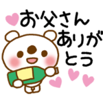 お父さんありがとうスタンプ
